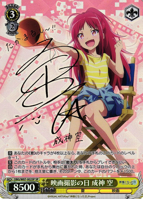 Weiss Schwarz - The Day I Became a God Sora Narukami, Day of Filming SP (J)